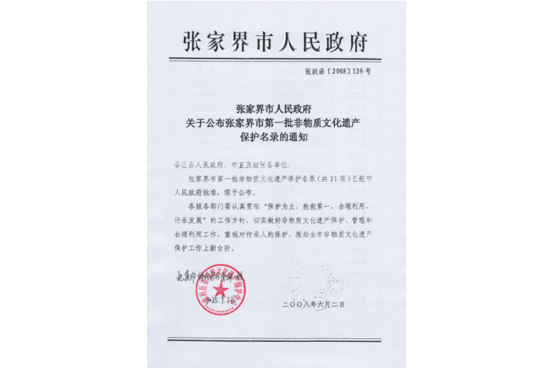 2008年六月，張家界市第一批非物質(zhì)文化遺產(chǎn)保護(hù)名錄公布，張家界“五雷山廟會(huì)”在列